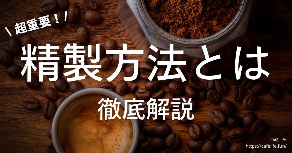 コーヒーの精製方法